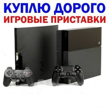 ps4 бишкек in Кыргызстан | ЖҮК ТАШУУ: Куплю игровые приставки Ps3 Ps4 Ps5 Nintendo switchПишите на ватсап