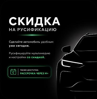 hunter: СКИДКА НА РУСИФИКАЦИЮ КИТАЙСКИХ АВТО ‎Changan: ✅ CS55 Plus (2025) ✅ — 1