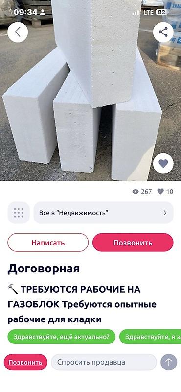 Требуются рабочие для кладки газоблока в город Каракол. Обьем большой