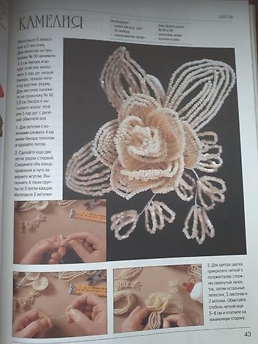 Другие книги и журналы: Книга по которому вы сможете создать из бисера украшения, цветы — 4