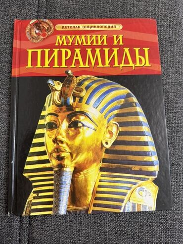 Ensiklopediyalar: Məhsul: Uşaq ensiklopediyası – “Мумии и Пирамиды” (rus dilində)