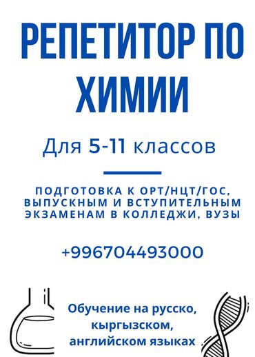 Репетиторы школьной программы: Репетитор | Химия | Подготовка к школе, Подготовка к экзаменам, Подготовка к ОРТ (ЕГЭ), НЦТ​