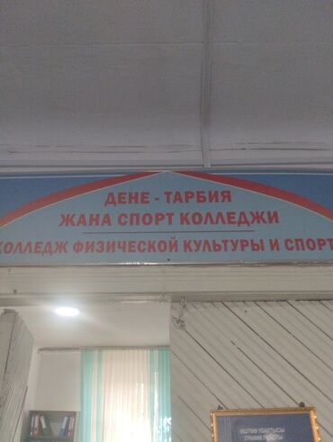 оборудование для фитнеса: Колледж физической культуры и спорта Требуется инспектор методист для