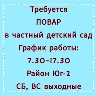 услуги повара на дому в бишкеке: Требуется Повар : Более 5 лет опыта