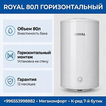 Водонагреватель ROYAL, 80 л, горизонтальный Электрический