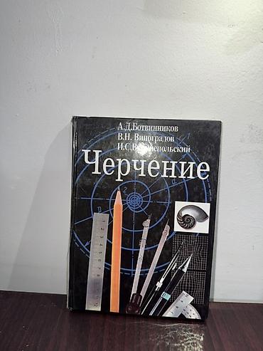 Учебники: Учебник «Черчение» — А.Д. Ботвинников, В.Н. Виноградов, И.С — 1