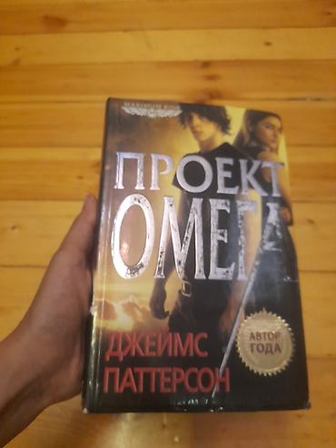 007 first light: Kitab: “Проект Омега” (rus dilində) Müəllif: Cеймс Паттерсон (James — 1