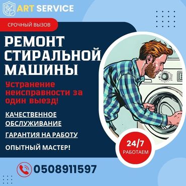 мастера по ремонту стиральных машин ош: Ремонт стиральной машины ремонт