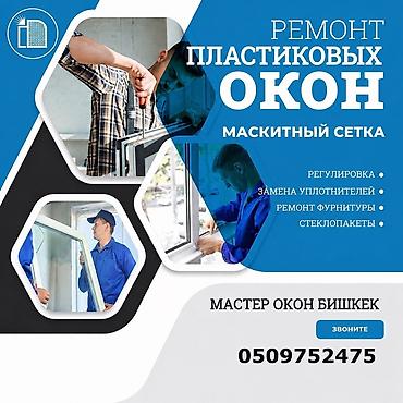 Ремонт окон и дверей: Окно: Ремонт, Бесплатный выезд — 1