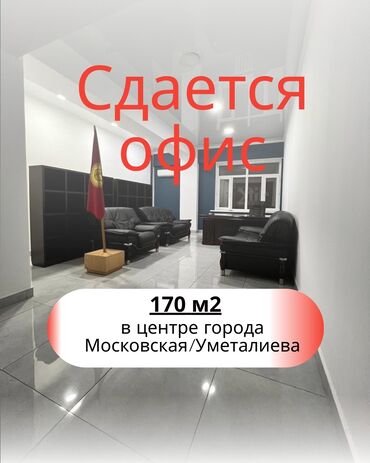 мобильный офис: Сдаю Офис, 170 м², В жилом комплексе, 1 линия, С отдельной кухней, С отдельным входом