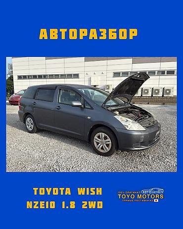 Тойота Виш NZE10 1.8 2wd серый 2004г в наличии запчасти на данное