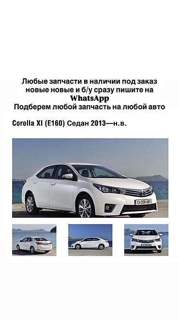 Запчасти для Toyota Corolla XI (E160) седан, 2013 — н.в. - Любые
