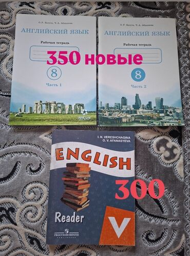 кыргыз тили 1: Прописи за 8 класс 350сом
ENGLISH-300сом
