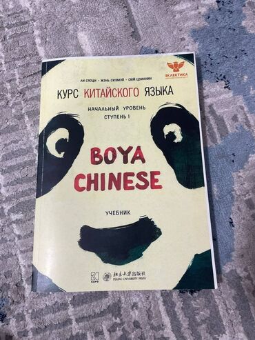 с.к.кыдыралиев а.б.урдалетова г.м.дайырбекова математика 5 класс: Набор для изучения китайского языка BOYA CHINESE — начальный уровень