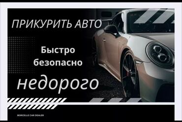 куплю авариний машина: Услуга прикурить авто профессиональное оборудование 12/24 в