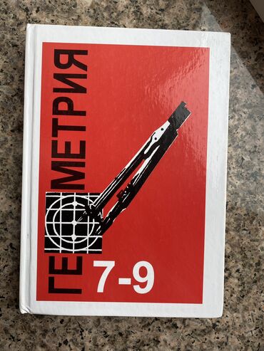 Геометрия: Учебник по Геометрии за 7-9 классы Авторы: Л.С. Атанасян, В.Ф
