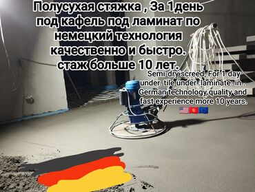 изделия из бетона: Полусухая стяжка За 1день под кафель под ламинат по немецкий