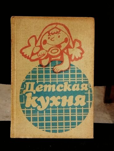 Digər kitablar və jurnallar: *1988* ci il. Rus dilində "Uşaq mətbəxi" adlı mətbəx kitabı. Bu kitab