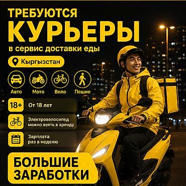 750: Требуется Велокурьер, Мото курьер, На самокате Подработка, Гибкий график, Премии, Старше 18 лет — 1
