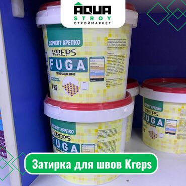 краска для материала: Затирка для швов Kreps Для строймаркета "Aqua Stroy" качество
