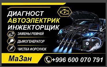 автоэлектрик ученик: Требуется ученик по направление элэктрик инжекторшик с дипломом курс — 1