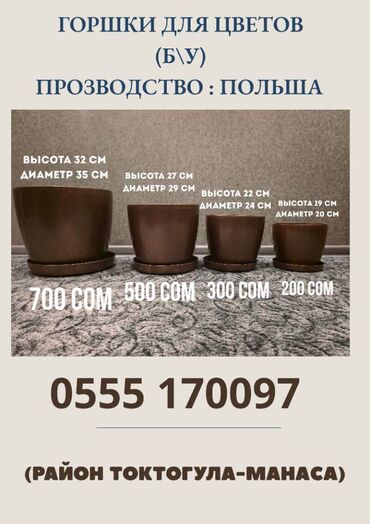 горшочный цветы: Горшки для цветов (б\у) . Производство: Польша Четыре размера