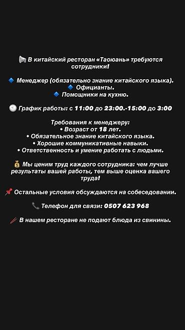 В китайский ресторан «Таоюань» требуются сотрудники. Открытые at lalafo.kg В китайский ресторан «Таоюань» требуются сотрудники. Открытые