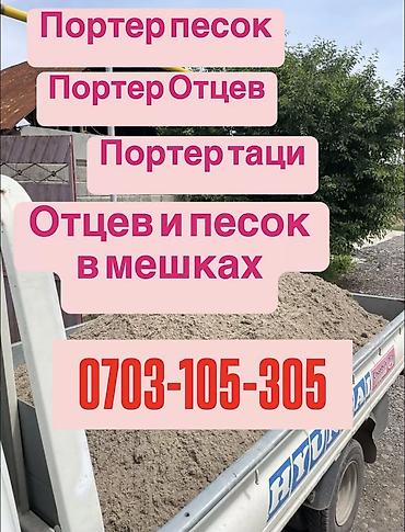 Отцев для стяжки и фундамента Смесь для фундамента Песок для сухой lalafo.kg да Отцев для стяжки и фундамента Смесь для фундамента Песок для сухой