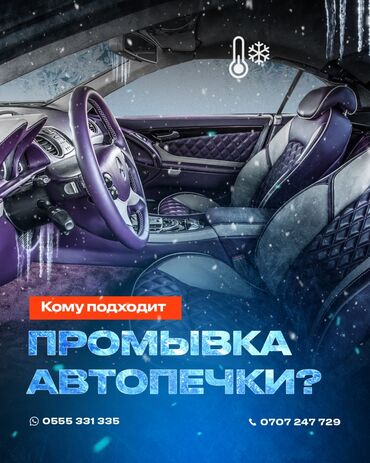 цены авто в бишкеке: Автоунаа системаларын жууп тазалоо, Майларды, суюктуктарды алмаштыруу, Унаа системаларынын алдын алуу, баруусуз