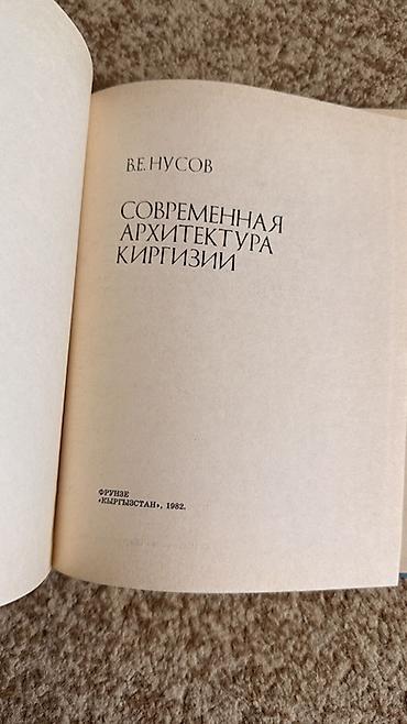 Книги и журналы: Книга: «Современная архитектура Киргизии» Автор: В. Е. Нусов — 3