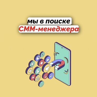 Бухгалтеры: SMM-специалист. Дордой-1 ж/м