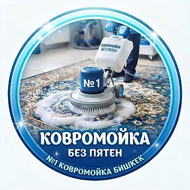 стирка ковры: Стирка ковров, | Ковер — 1