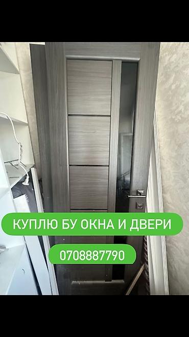 Двери на заказ: Куплю окна и двери меж комнатные, и бронированные, алюминиевые.Окны — 1