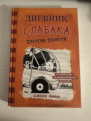 Bədii ədəbiyyat: Məhsul: Kitab – “Дневник Слабака: Долгая дорога” (Jeff Kinney) Dil — 1