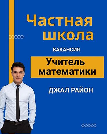 В частную школу требуется учитель математики. Локация: Джал район at lalafo.kg В частную школу требуется учитель математики. Локация: Джал район