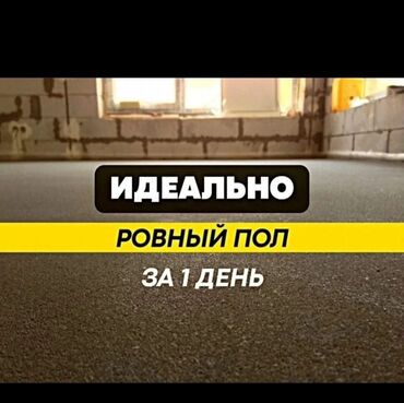 бетонная стяжка цена за квадрат: Стяжка Больше 6 лет опыта