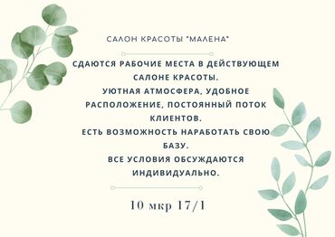 салон красоты бишкек круглосуточно: Сдаются места кресло парикмахерское и кабинет с кушеткой