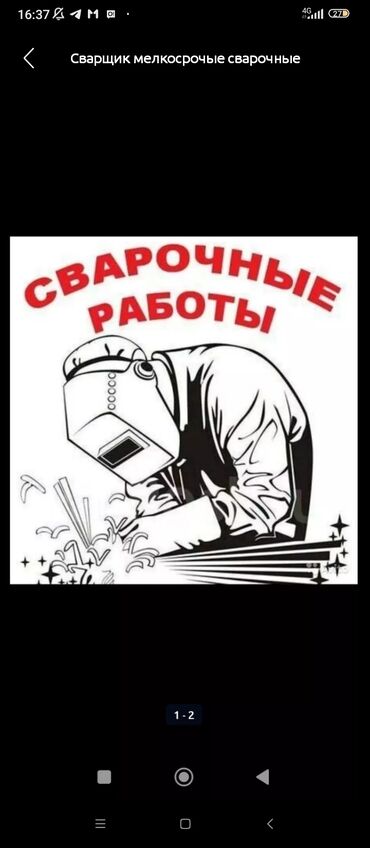 для сварщиков: Майда шашылыш иштер, Ар түрдүү жумуштарды жасаган жумушчу