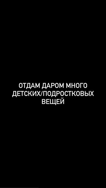Другие детские вещи: Отдам даром большой пакет детских/подростковых вещей. Вся одежда в