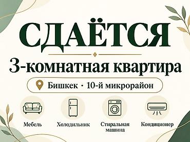 🏡 Сдаётся 3-комнатная квартира в 10-м микрорайоне Бишкека На