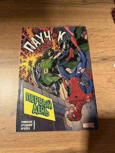 İdman və hobbi: Məhsul: Marvel komiksi – “ПАУЧОК: Первый день” (rus dilində) — 1