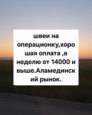 крой швея: Швея, Постоянная, Прямострочка, Классические костюмы, Оплата: Еженедельно, Опыт работы: 1-2 года опыта — 1