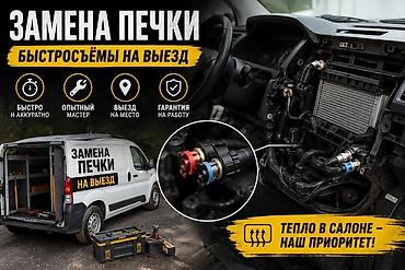 печки авто: Замена радиатора печки, С выездом, Легковое авто, Универсальный — 1
