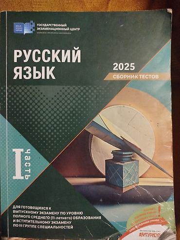 1: Məhsul: Test topluları dəsti Tərkib: - Rus dili – “Русский язык 2025 — 1
