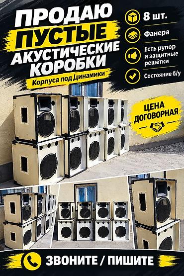 Пустые акустические коробки (корпуса под динамики) Количество: 8 шт