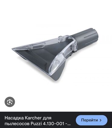 karcher: Насадка для пылесоса Karcher(оригинал ) -4.130-001.0
Новая !