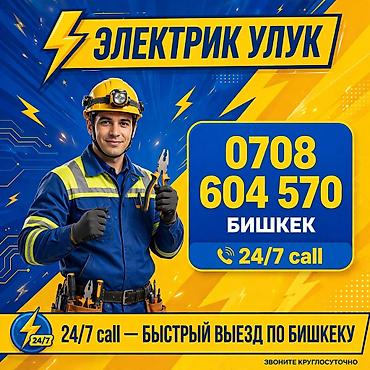 Услуги электрика «Улук» — Бишкек - Круглосуточный выезд 24/7 по всему at lalafo.kg Услуги электрика «Улук» — Бишкек - Круглосуточный выезд 24/7 по всему