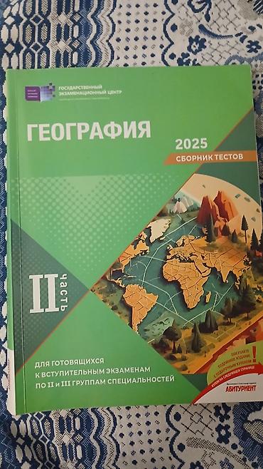 География сборник тестов 2 часть 2025 год, на некоторых страницах — 1