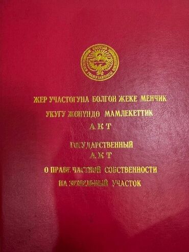 баткен шаарынан жер сатылат: 24 соток, Курулуш, Кызыл китеп