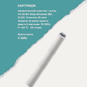 atlas: Картриджи для питьевой воды, Тип очистки: Механический — 1